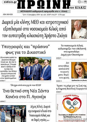 Πρωτοσέλιδο Πρωινή του Κιλκίς