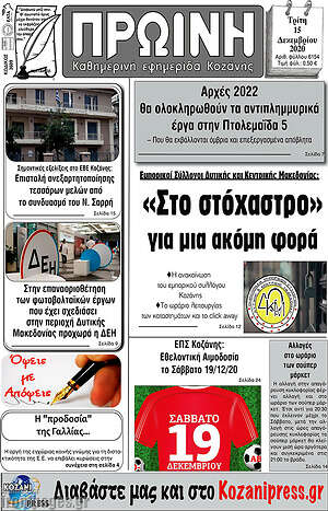 Πρωτοσέλιδο Πρωινή Κοζάνης