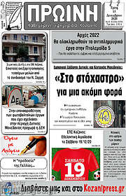 /Πρωινή Κοζάνης