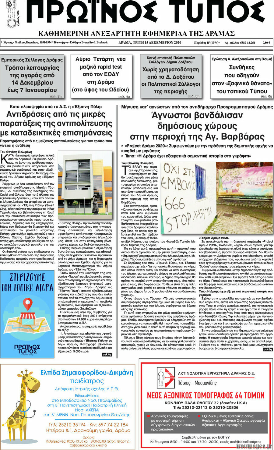 Πρωινός Τύπος Δράμας