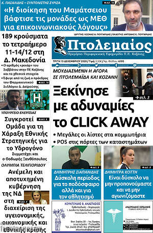 Πρωτοσέλιδο Πτολεμαίος