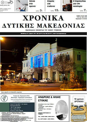 Πρωτοσέλιδο Χρονικά