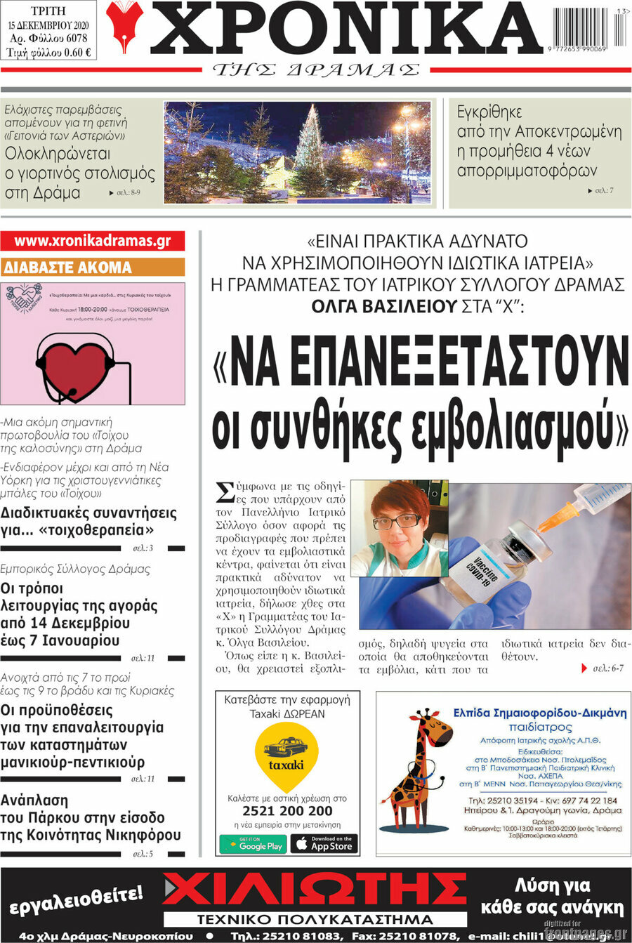 Χρονικά της Δράμας