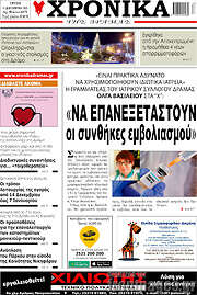 /Χρονικά της Δράμας