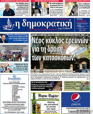 Πρωτοσέλιδο Δημοκρατική Ρόδου