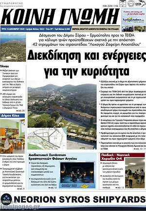 Πρωτοσέλιδο Κοινή Γνώμη