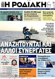 /Η Ροδιακή