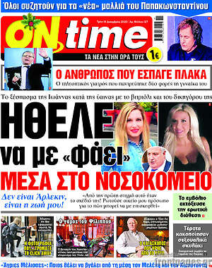 Πρωτοσέλιδο εφημερίδας ON time - protoselida