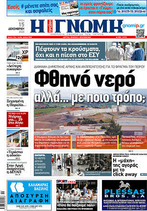 Πρωτοσέλιδο Η Γνώμη