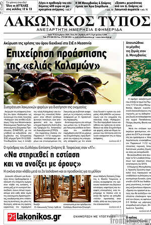Πρωτοσέλιδο Λακωνικός Τύπος