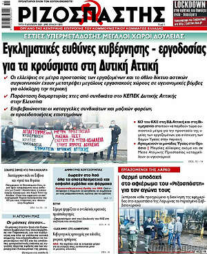 Ριζοσπάστης: Εγκληματικές ευθύνες κυβέρνησης - εργοδοσίας για τα κρούσματα στην Δυτική Αττική