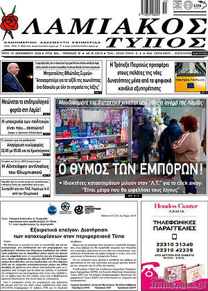 Πρωτοσέλιδο Λαμιακός Τύπος