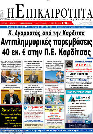 Πρωτοσέλιδο Η Επικαιρότητα