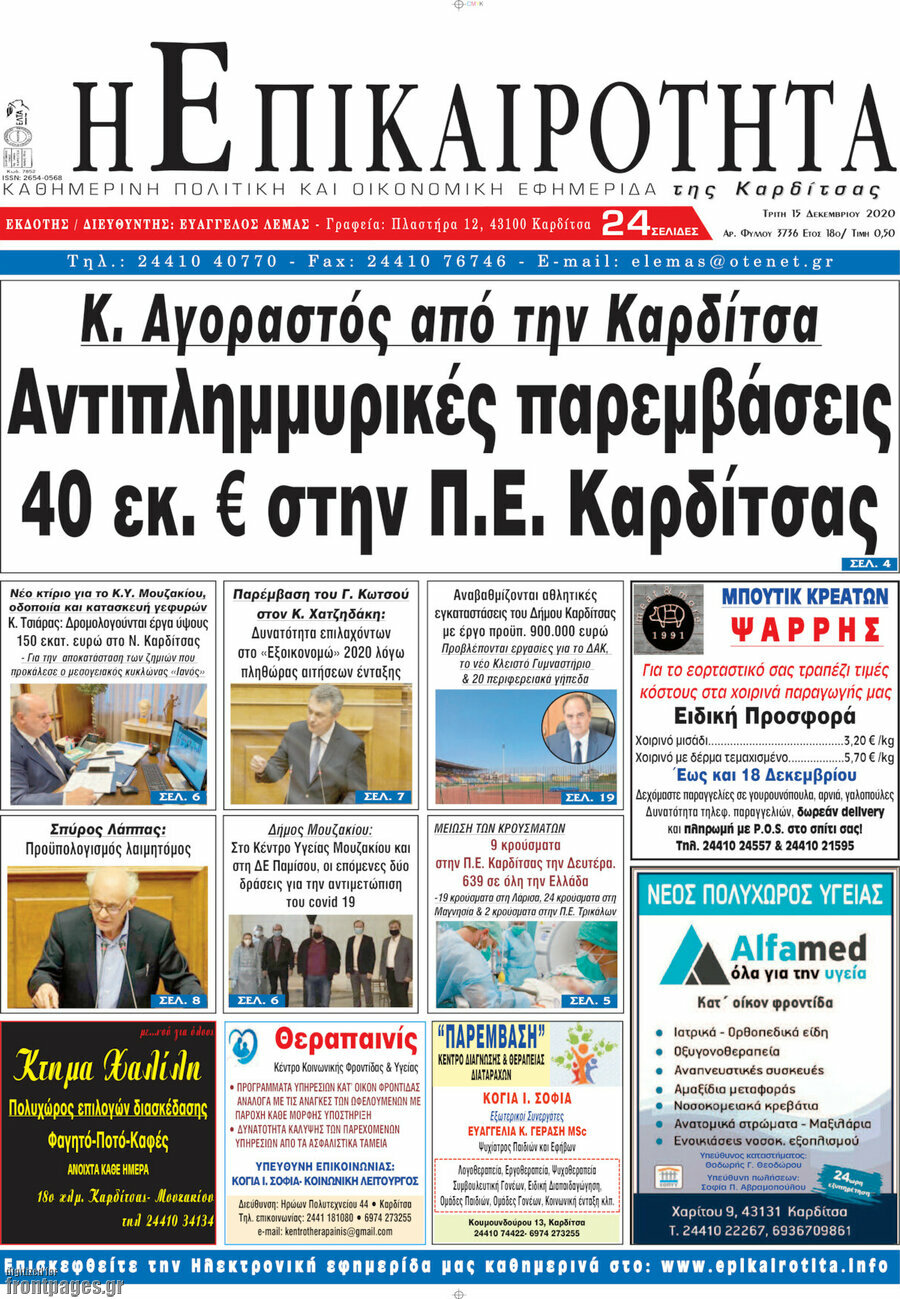 Η Επικαιρότητα