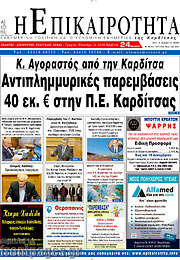 /Η Επικαιρότητα