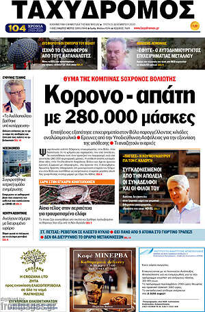 Πρωτοσέλιδο Ταχυδρόμος