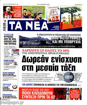 Τα Νέα: Δωρεάν ενίσχυση στη μεσαία τάξη