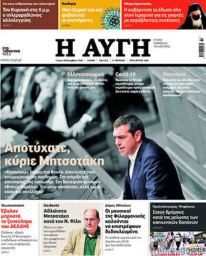 Αυγή: Αποτύχατε, κύριε Μητσοτάκη