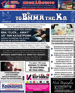 Πρωτοσέλιδο Βήμα της Κω