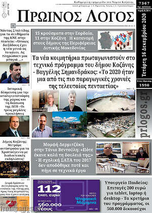 Πρωτοσέλιδο Πρωινός Λόγος