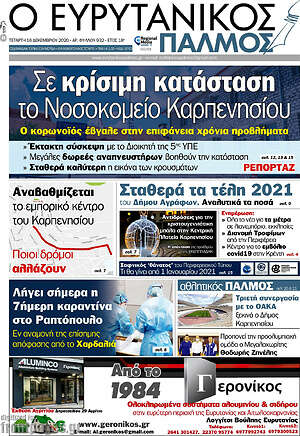 Πρωτοσέλιδο Ο Ευρυτανικός Παλμός