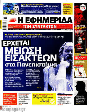 Η εφημερίδα των συντακτών: Έρχεται μείωση εισακτέων στα Πανεπιστήμια