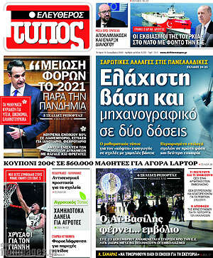 Ελεύθερος Τύπος: Ελάχιστη βάση και μηχανογραφικό σε δύο δόσεις