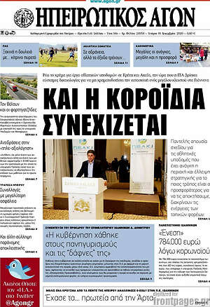 Πρωτοσέλιδο Ηπειρωτικός Αγών