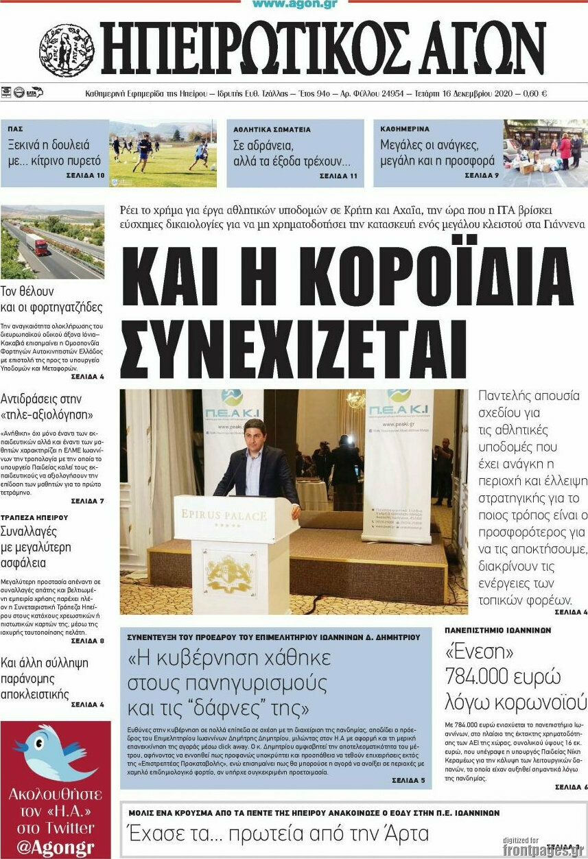 Ηπειρωτικός Αγών