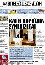 /Ηπειρωτικός Αγών