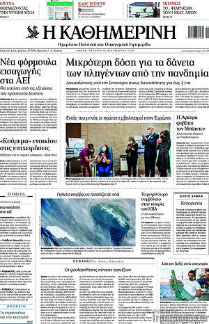 Η Καθημερινή: Μικρότερη δόση για τα δάνεια των πληγέντων από την πανδημία