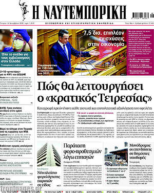 Η Ναυτεμπορική: Πώς θα λειτουργήσει ο "κρατικός Τειρεσίας"