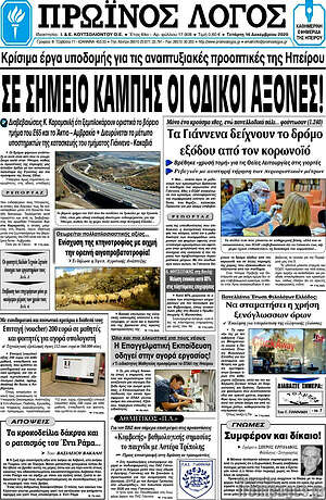 Πρωτοσέλιδο Πρωινός Λόγος