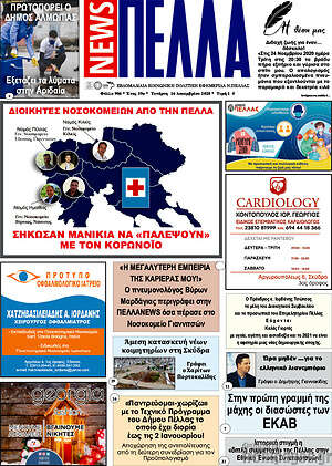 Πρωτοσέλιδο Πέλλα News