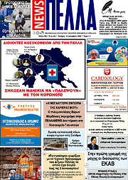 /Πέλλα News
