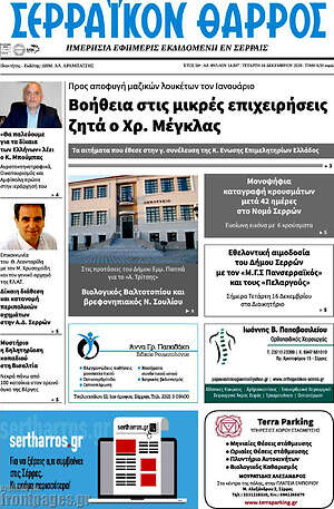 Πρωτοσέλιδο Σερραϊκόν Θάρρος
