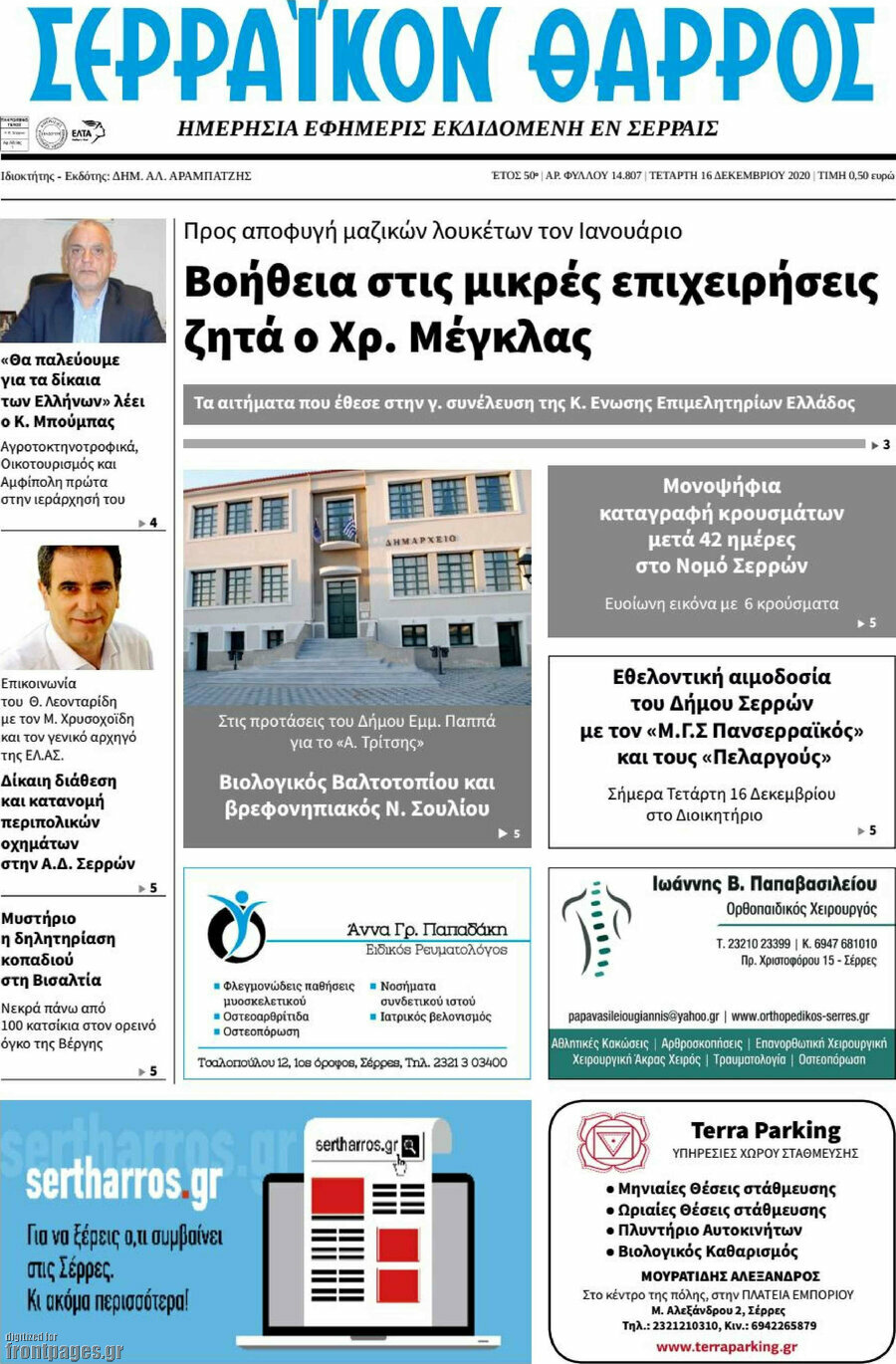 Σερραϊκόν Θάρρος