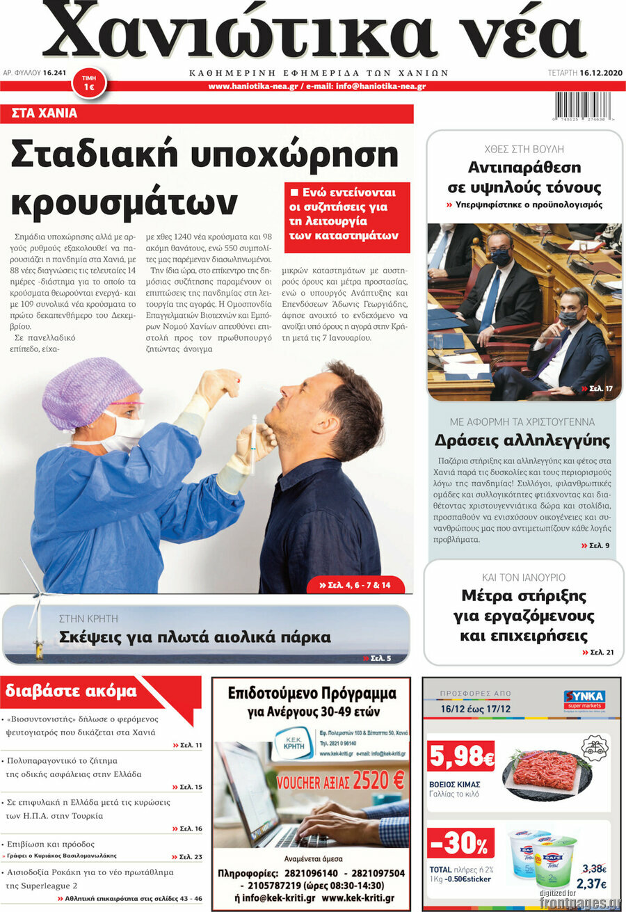 Χανιώτικα Νέα