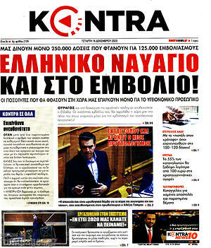 Kontra News: Ελληνικό ναυάγιο και στο εμβόλιο!