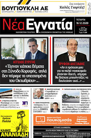 Πρωτοσέλιδο Νέα Εγνατία