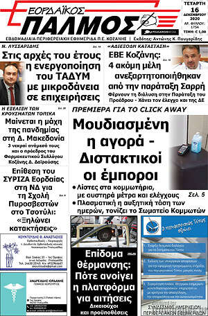 Πρωτοσέλιδο Εορδαϊκός Παλμός