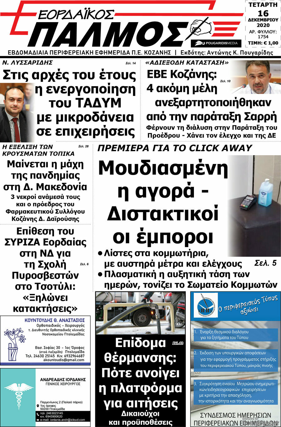 Εορδαϊκός Παλμός