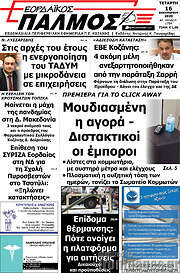 /Εορδαϊκός Παλμός