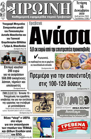 Πρωτοσέλιδο Πρωινή Γρεβενών