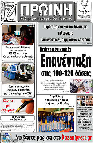 Πρωτοσέλιδο Πρωινή Κοζάνης