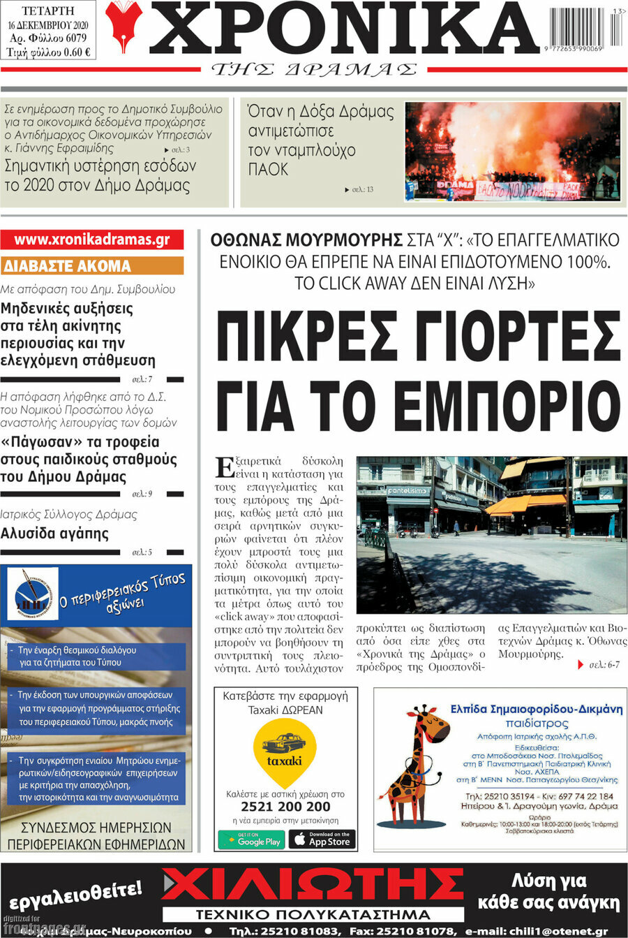 Χρονικά της Δράμας