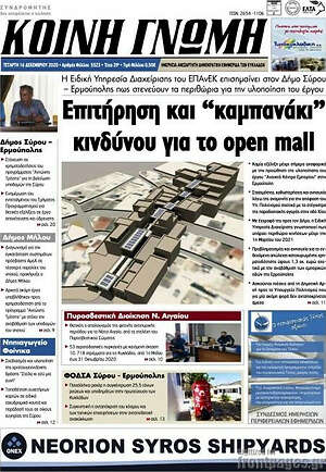 Πρωτοσέλιδο Κοινή Γνώμη