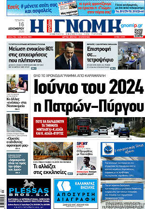 Πρωτοσέλιδο Η Γνώμη