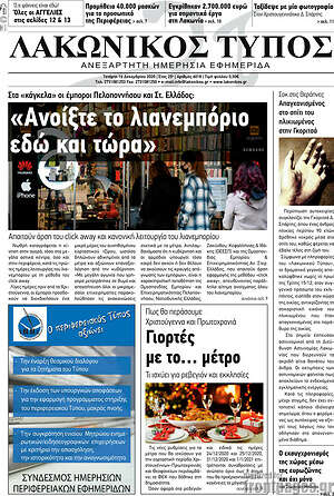 Πρωτοσέλιδο Λακωνικός Τύπος