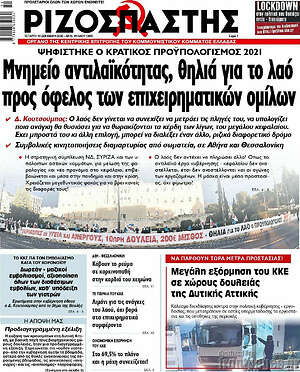 Ριζοσπάστης: Μνημείο αντιλαϊκότητας, θηλιά για το λαό προς όφελος των επιχειρηματικών ομίλων